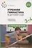 Утренняя гимнастика в детском саду. Комплексы упражнений для работы с детьми 3-4 лет - 0