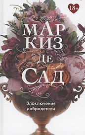 Злоключения добродетели