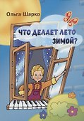 Что делает лето зимой - 0