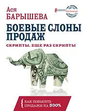 Боевые слоны продаж. Скрипты, еще раз скрипты