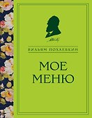 Мое меню - 0