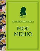 Мое меню