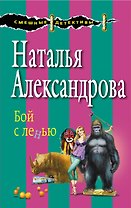 Бой с ленью