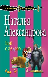 Бой с ленью