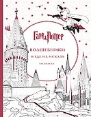 Гарри Поттер. Волшебники и где их искать - 0