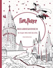 Гарри Поттер. Волшебники и где их искать
