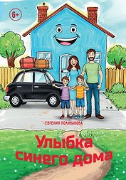Улыбка синего дома