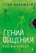 Гений общения. Как им стать? - 0