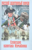 Созвездие капитана Измайлова : роман