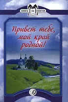 Привет тебемой край родной!