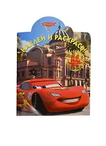 Наклей и раскрась! № НР 14050 ("Тачки 2"). 16 цветных наклеек внутри