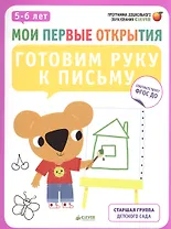 Мои первые открытия. 5-6 лет. Готовим руку к письму