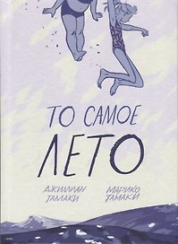 То самое лето
