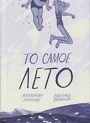 То самое лето
