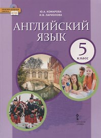 Английский язык. 5 класс. Учебник