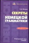 Секреты немецкой грамматики.Морфология:Учебн.пособие