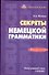 Секреты немецкой грамматики.Морфология:Учебн.пособие - 0