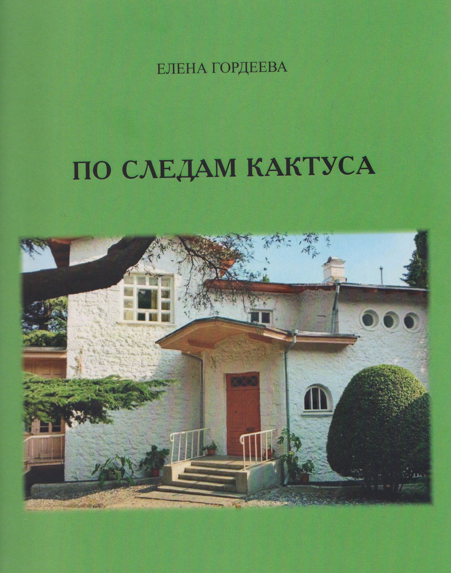 

По следам кактуса