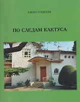 По следам кактуса