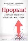 Прорыв! 11 лучших тренингов по личностному росту - 0