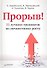 Прорыв! 11 лучших тренингов по личностному росту - 0