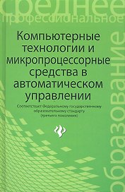 Компьютерные технологии и микропроцессорные средства в автоматическом управлении: учебное пособие для студентов учреждений сред. проф. образования