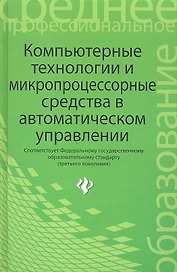 Компьютерные технологии и микропроцессорные средства в автоматическом управлении: учебное пособие для студентов учреждений сред. проф. образования