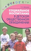 Социальное воспитание в детском общественном объединении - 0