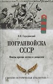 Погранвойска СССР. Факты против легенд и домыслов - 0