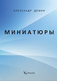 Миниатюры