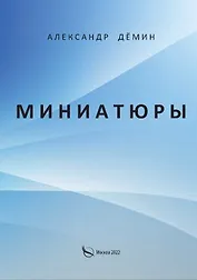 Миниатюры
