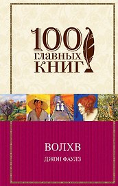 Волхв: роман