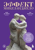 Эффект Микеланджело. Искусство любить, которое превращает двух людей в шедевр