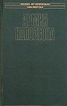 Армия Наполеона