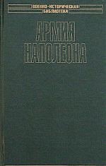 Армия Наполеона