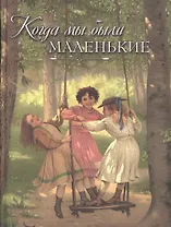 Когда мы были маленькие. Рассказы и сказки русских писателей (В. Авенариус, Н. Ахшарумов, К. Баранцевич, А. Зонтаг, И. Любич-Кошуров и др.)