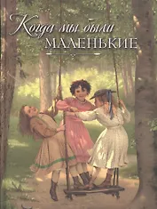 Когда мы были маленькие. Рассказы и сказки русских писателей (В. Авенариус, Н. Ахшарумов, К. Баранцевич, А. Зонтаг, И. Любич-Кошуров и др.)