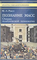 Познание масс. Очерки политической психологии