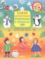 Самая увлекательная раскраска о временах года