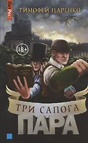 Три сапога пара