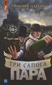 Три сапога пара