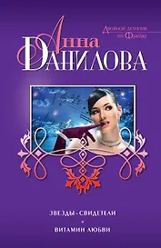 Звезды-свидетели. Витамин любви : повести
