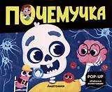 Анатомия: книжка- панорамка