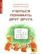 Учиться понимать друг друга