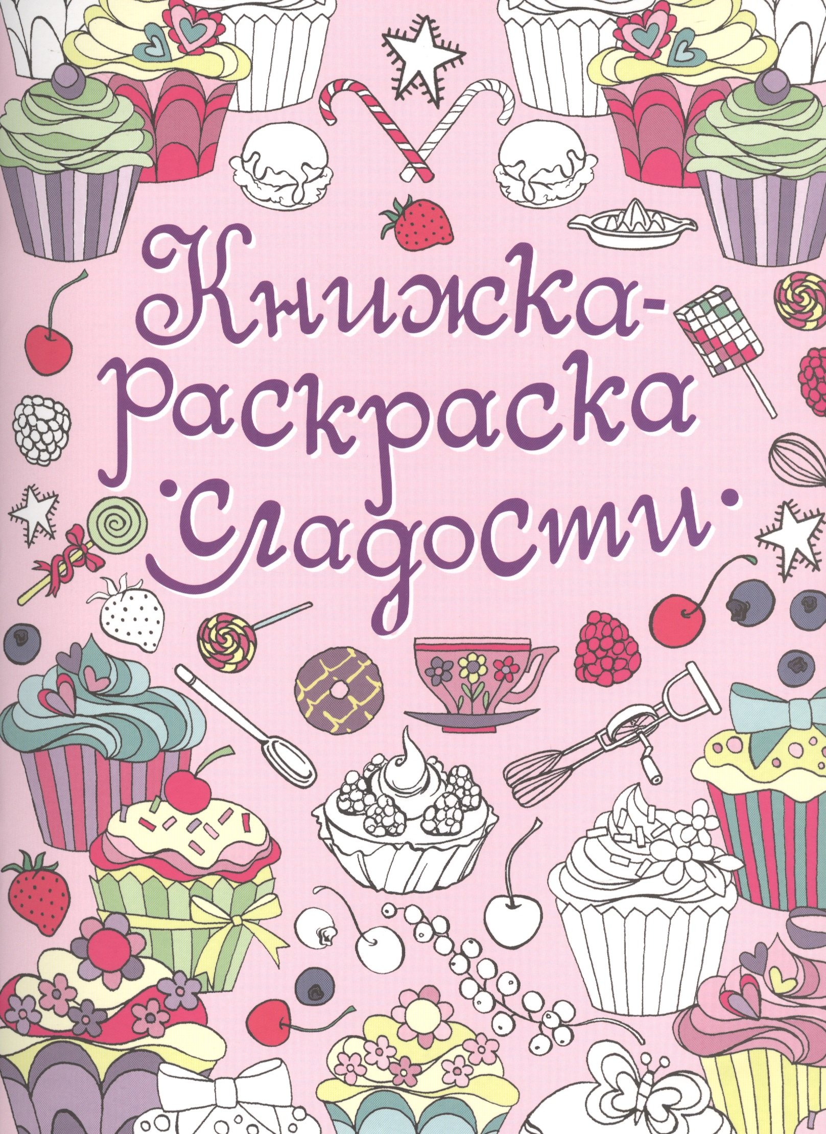 

Книжка-раскраска. Сладости