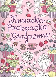 Книжка-раскраска. Сладости