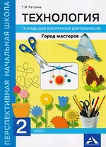 Технология. Город мастеров. 2 класс. Тетрадь для внеурочной деятельности