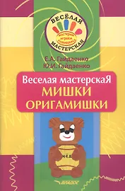 Веселая мастерская. Мишки-оригамишки. Учебное пособие