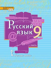 Русский язык. 9 класс. Учебник. В двух частях. Часть I