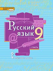 Русский язык. 9 класс. Учебник. В двух частях. Часть I